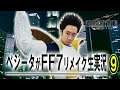 ベジータが「FF7リメイク」生実況⑨ 七番街プレート崩落後~伍番街スラムなんでも屋