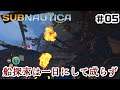 【Switch DLゲー実況#1075】船探索は一日にして成らず「サブノーティカ」その5【Ciao_Ringoのショートショート】