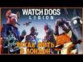 Watch Dogs: Legion -  Я уеду жить в Лондон #2