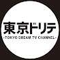 東京ドリテ-TOKYO DREAM TV CHANNEL-