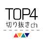 TOP4切り抜きチャンネル【公式】
