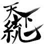 天下統一