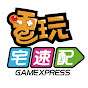 真電玩宅速配（Gamexpress）