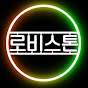 로비스톤
