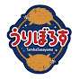 うりぼろすの日常