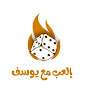 العب مع يوسف
