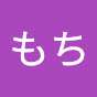 もっちもち家