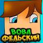 Вова Фельский