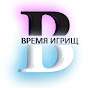 Vremya Igrish