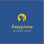 АмурЛИМ