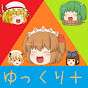 ゆっくり＋ / yukkuriplus