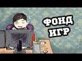 ФОНД Игр и РАНДОМ! (06.11.2019)