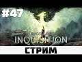 Dragon Age: Inquisition | Фен'Харел #47 Финал