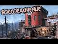 Fallout 4 Прохождение (24) - [Воссоединение. Центр переливания крови. Форт-хаген]