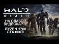 Halo: Reach на слабой видеокарте
