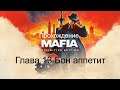 Прохождение Mafia Definitive Edition Глава 13 Бон аппетит!