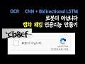 캡챠를 해독하는 딥러닝 모델 만들기 - OCR Captcha Cracker