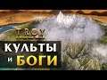Боги и Культы в Total War Saga Troy