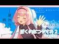 【ぼくのなつやすみ2】ンゴとぼくくんと過ごす夏 その6【周央サンゴ】