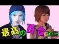 #2【Life is Strange】百合って良いよなぁ。。