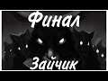 Зайчик #3► Tiny Bunny ►Полное прохождение на русском (чита...