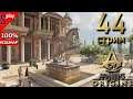 Assassin's Creed Origins на 100% (кошмар) - [44-стрим] - Ипподром и Арена