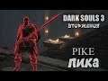 Dark souls 3 Пика ВТОРЖЕНИЯ Pike