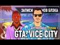 Лучшая часть | GTA Vice City Aptypo MOD #1