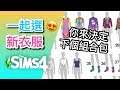 SIMS 4 模擬市民4: 一起選下個組合包的衣服!!