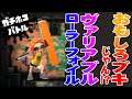 【スプラトゥーン2】ヴァリアブルローラー(フォイル)が面白いのよ!【ガチマッチ】