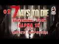 7 Days to Die (Alpha 19) ➤ Стрим #2 ➤ Копаем сокровища