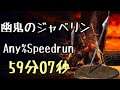 DARK SOULS III Speedrun 59:07 Follower Javelin (Any%Current Patch Glitchless No Major Skip)