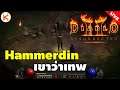 Diablo 2: Resurrected ลองเล่น Hammerdin เขาว่าสายนี้เทพ