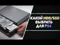 КАКОЙ ЖЁСТКИЙ ДИСК ВЫБРАТЬ ДЛЯ PS4?