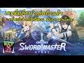 Sword Master Story เกมมือถือ Idle RPG จัดทีมตะลุยด่านสนุก ๆ เล่นก่อนสโตร์ไทยตอนนี้ มีภาษาไทยด้วย !!