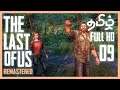 The Last of Us தமிழ் Gameplay Part 09 Bill's Town | Tamil Gaming Walkthrough PS4 Pro