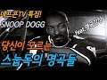 [데프콘TV] 데프콘이 들려주는 당신이 모르는 스눕독(Snoop Dogg)의 명곡들! 과거와 현재! 엄청 부지런한 레전드 형!!