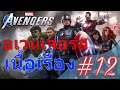 อเวนเจอร์ เนื้อเรื่อง #12 | Marvel's Avengers