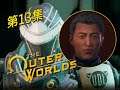 The Outer Worlds》Part 13 - 談判合作成功，遇到看到部長會興奮的人！｜外圍世界