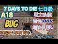 | 7 DAYS TO DIE |七日殺::A18電力系統&背包MOD BUG解決方法