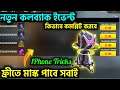 HOW TO COMPLETE CALL BACK EVENT IN FREE FIRE || FREE FIRE CALL BACK EVENT FULL DETAILS