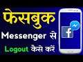 How to Logout from Facebook Messenger On Android | Messenger Se Logout kaise kare