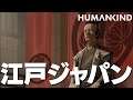 HUMANKIND 5話「江戸ジャパン」 ヒューマンカインド