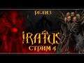 Iratus: Lord of the Dead | Стрим 4