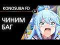 Konosuba: Фантастические дни: зависает бой [баг]