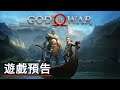 《戰神》登陸PC平台遊戲預告 God of War Official PC Announcement Trailer