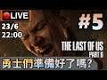🔴【The Last Of Us Part II】Day 5 有勇氣留低睇直播既朋友，你地都係勇者！ (最高難度) 📅23-6-2020 22:00
