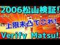 【たたかえドリームチーム】実況#1291 2006松山をいろんな角度から検証してみた！06Matsuyama verification!【Captain Tsubasa Dream Team】