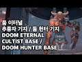 둠 이터널 챕터 3 추종자 기지 둠 헌터 기지 플레이 영상 DOOM ETERNAL chapter 3 cultist base doom hunter base