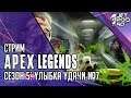 APEX LEGENDS игра от EA. СТРИМ с JetPOD90! Сезон 5: УЛЫБКА УДАЧИ (FORTUNE'S FAVOR), день №7.